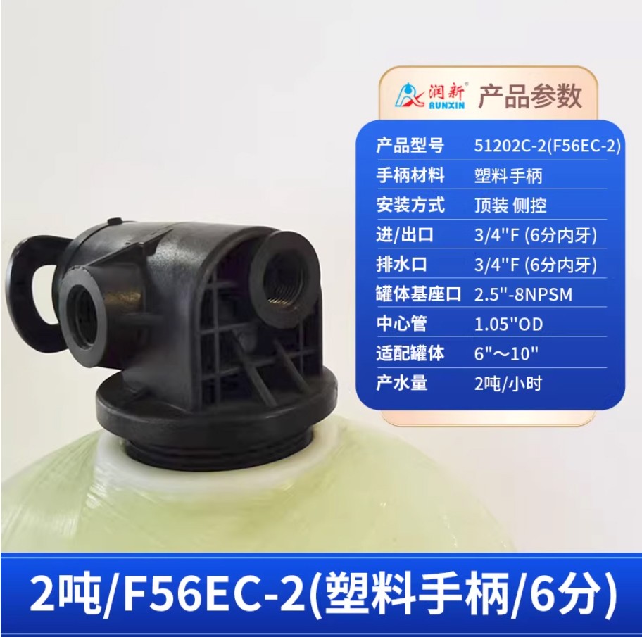 鄱阳润新手动过滤阀2吨51202C-2塑料手柄6分内牙顶装侧控